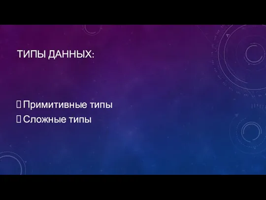 ТИПЫ ДАННЫХ: Примитивные типы Сложные типы