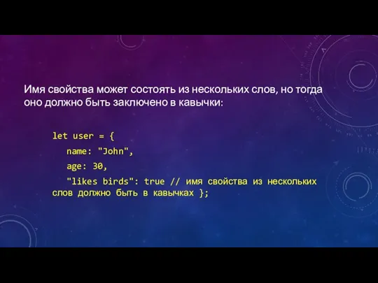 Имя свойства может состоять из нескольких слов, но тогда оно должно быть