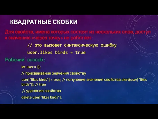 КВАДРАТНЫЕ СКОБКИ Для свойств, имена которых состоят из нескольких слов, доступ к