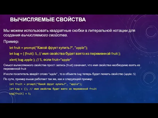 ВЫЧИСЛЯЕМЫЕ СВОЙСТВА Мы можем использовать квадратные скобки в литеральной нотации для создания