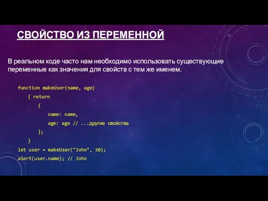 СВОЙСТВО ИЗ ПЕРЕМЕННОЙ В реальном коде часто нам необходимо использовать существующие переменные