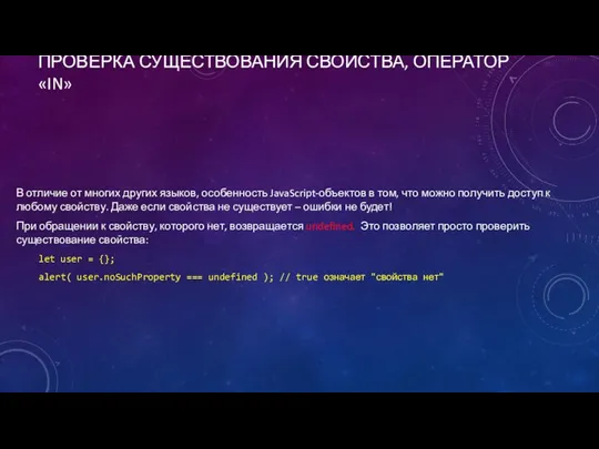 ПРОВЕРКА СУЩЕСТВОВАНИЯ СВОЙСТВА, ОПЕРАТОР «IN» В отличие от многих других языков, особенность