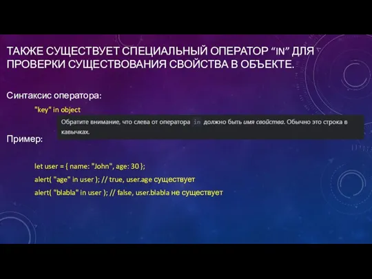 ТАКЖЕ СУЩЕСТВУЕТ СПЕЦИАЛЬНЫЙ ОПЕРАТОР “IN” ДЛЯ ПРОВЕРКИ СУЩЕСТВОВАНИЯ СВОЙСТВА В ОБЪЕКТЕ. Синтаксис