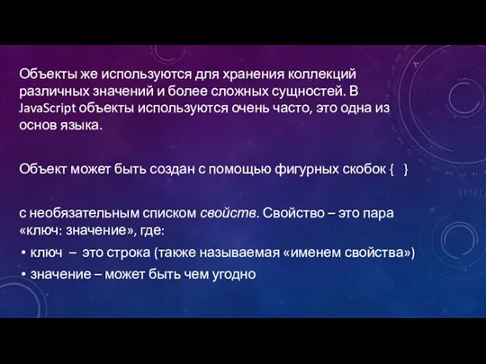 Объекты же используются для хранения коллекций различных значений и более сложных сущностей.