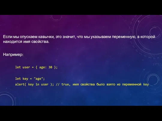 Если мы опускаем кавычки, это значит, что мы указываем переменную, в которой