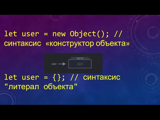 let user = new Object(); // синтаксис «конструктор объекта» let user =