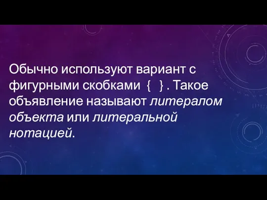 Обычно используют вариант с фигурными скобками { } . Такое объявление называют