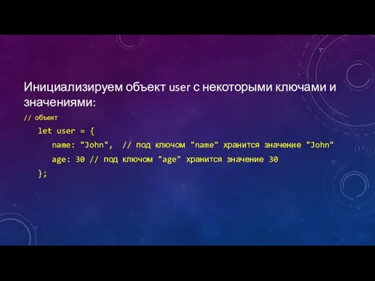 Инициализируем объект user с некоторыми ключами и значениями: // объект let user