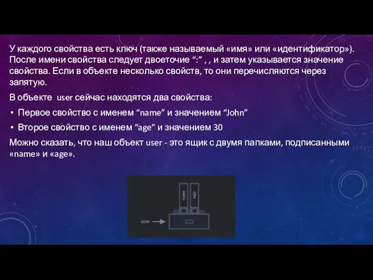 У каждого свойства есть ключ (также называемый «имя» или «идентификатор»). После имени