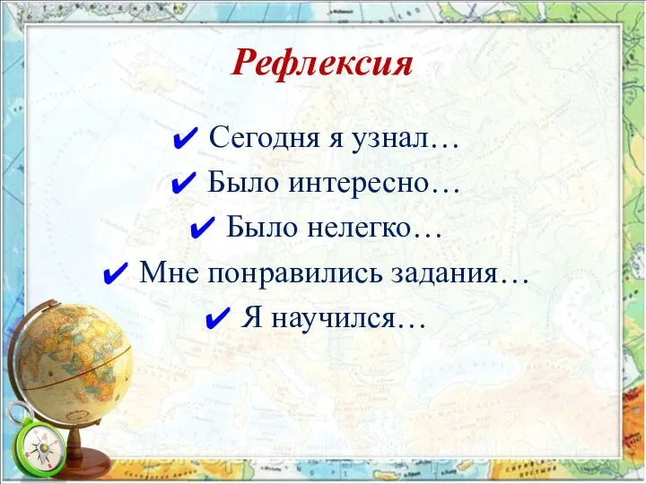 Рефлексия Сегодня я узнал… Было интересно… Было нелегко… Мне понравились задания… Я научился…