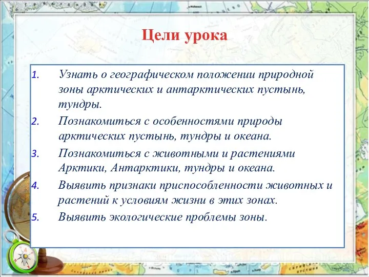 Цели урока Узнать о географическом положении природной зоны арктических и антарктических пустынь,