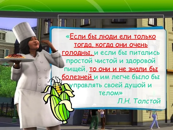 «Если бы люди ели только тогда, когда они очень голодны, и если