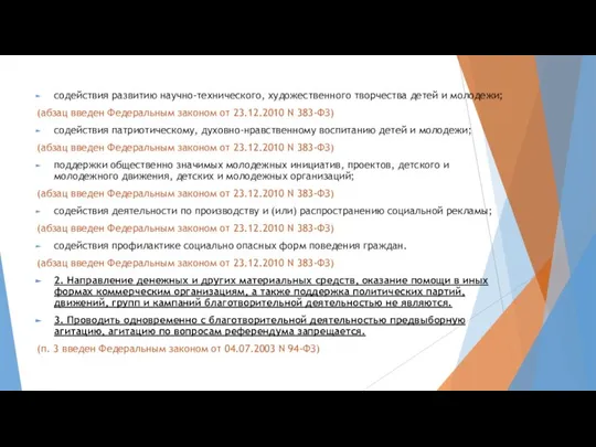 содействия развитию научно-технического, художественного творчества детей и молодежи; (абзац введен Федеральным законом