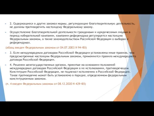 2. Содержащиеся в других законах нормы, регулирующие благотворительную деятельность, не должны противоречить