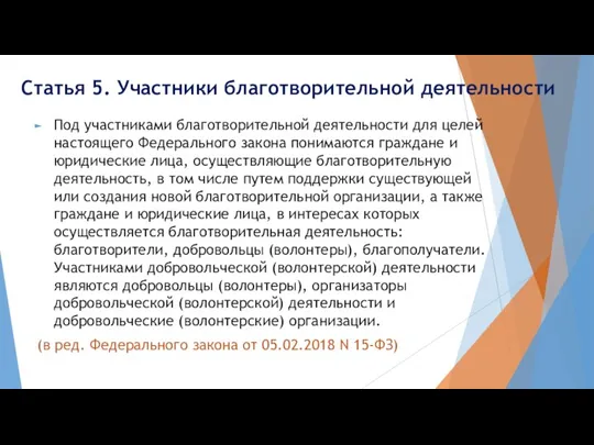 Статья 5. Участники благотворительной деятельности Под участниками благотворительной деятельности для целей настоящего