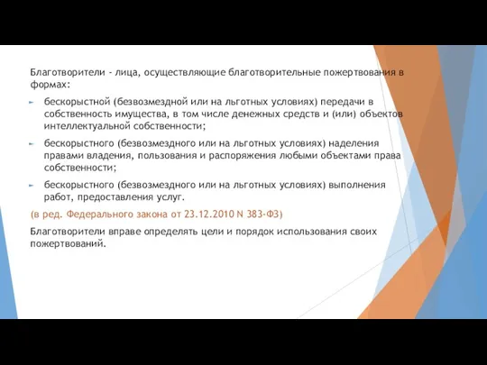 Благотворители - лица, осуществляющие благотворительные пожертвования в формах: бескорыстной (безвозмездной или на