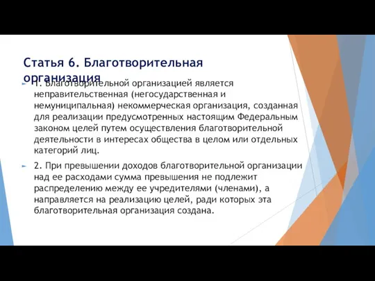 Статья 6. Благотворительная организация 1. Благотворительной организацией является неправительственная (негосударственная и немуниципальная)