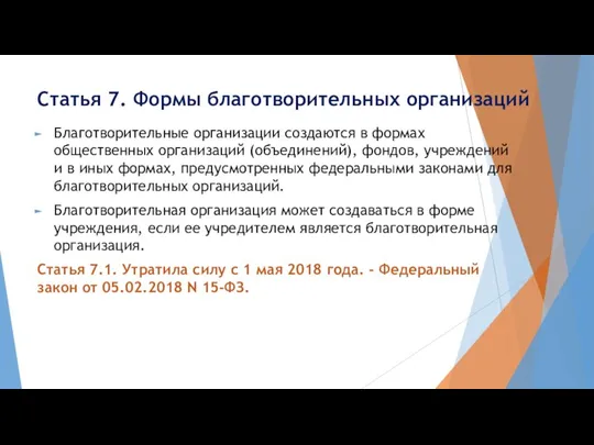 Статья 7. Формы благотворительных организаций Благотворительные организации создаются в формах общественных организаций