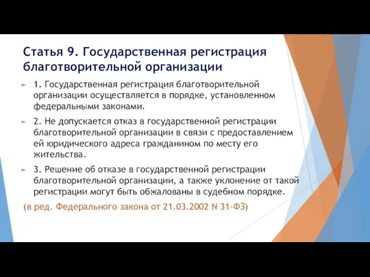 Статья 9. Государственная регистрация благотворительной организации 1. Государственная регистрация благотворительной организации осуществляется