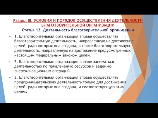 Раздел III. УСЛОВИЯ И ПОРЯДОК ОСУЩЕСТВЛЕНИЯ ДЕЯТЕЛЬНОСТИ БЛАГОТВОРИТЕЛЬНОЙ ОРГАНИЗАЦИИ Статья 12. Деятельность