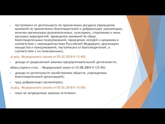 поступления от деятельности по привлечению ресурсов (проведение кампаний по привлечению благотворителей и