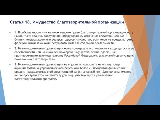 Статья 16. Имущество благотворительной организации 1. В собственности или на ином вещном