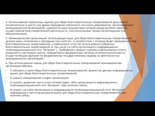 4. Использование переносных ящиков для сбора благотворительных пожертвований допускается исключительно в месте