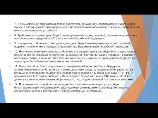 7. Некоммерческая организация вправе обеспечить возможность ознакомления с указанной в пункте 6