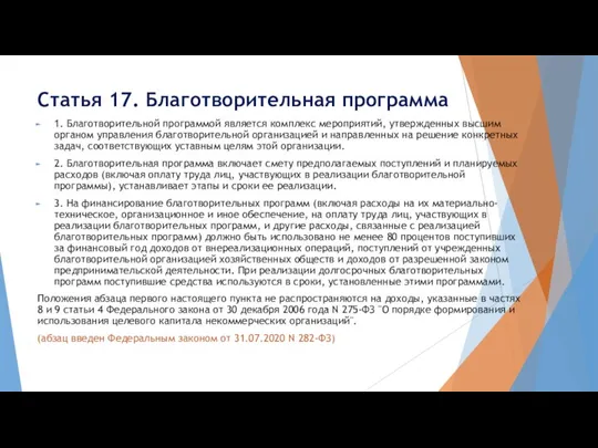 Статья 17. Благотворительная программа 1. Благотворительной программой является комплекс мероприятий, утвержденных высшим