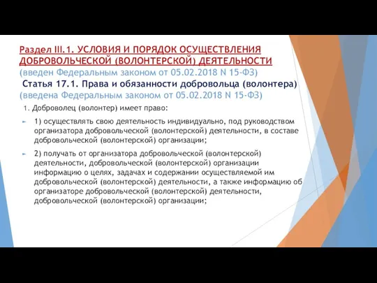 Раздел III.1. УСЛОВИЯ И ПОРЯДОК ОСУЩЕСТВЛЕНИЯ ДОБРОВОЛЬЧЕСКОЙ (ВОЛОНТЕРСКОЙ) ДЕЯТЕЛЬНОСТИ (введен Федеральным законом