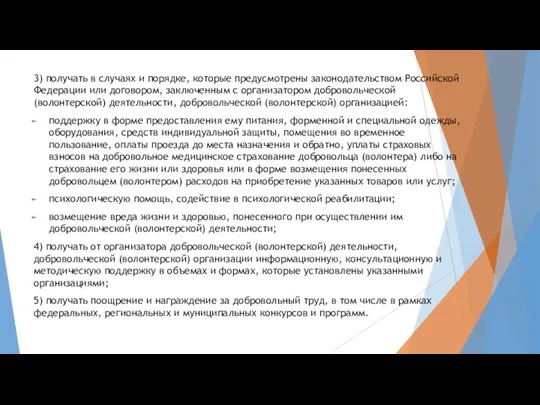 3) получать в случаях и порядке, которые предусмотрены законодательством Российской Федерации или