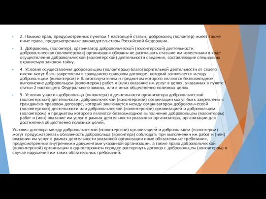 2. Помимо прав, предусмотренных пунктом 1 настоящей статьи, доброволец (волонтер) имеет также