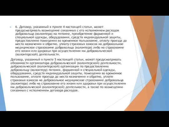 6. Договор, указанный в пункте 4 настоящей статьи, может предусматривать возмещение связанных