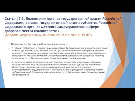 Статья 17.3. Полномочия органов государственной власти Российской Федерации, органов государственной власти субъектов