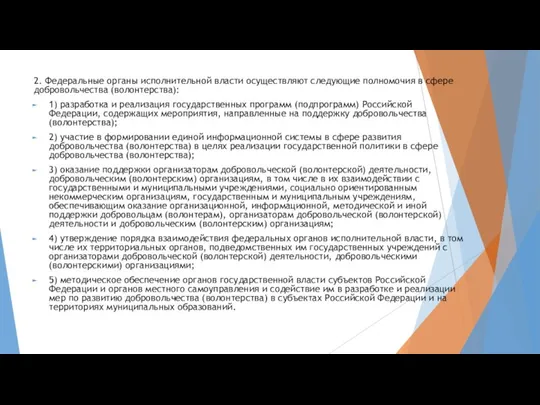 2. Федеральные органы исполнительной власти осуществляют следующие полномочия в сфере добровольчества (волонтерства):