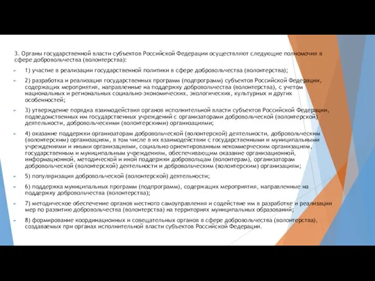 3. Органы государственной власти субъектов Российской Федерации осуществляют следующие полномочия в сфере