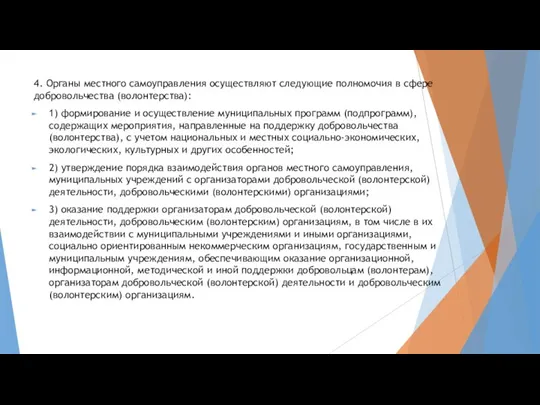 4. Органы местного самоуправления осуществляют следующие полномочия в сфере добровольчества (волонтерства): 1)