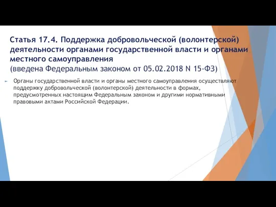 Статья 17.4. Поддержка добровольческой (волонтерской) деятельности органами государственной власти и органами местного