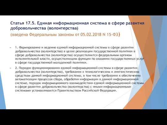 Статья 17.5. Единая информационная система в сфере развития добровольчества (волонтерства) (введена Федеральным