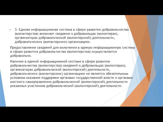 3. Единая информационная система в сфере развития добровольчества (волонтерства) включает сведения о