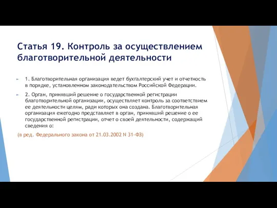 Статья 19. Контроль за осуществлением благотворительной деятельности 1. Благотворительная организация ведет бухгалтерский