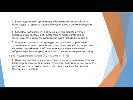 5. Благотворительная организация обеспечивает открытый доступ, включая доступ средств массовой информации, к