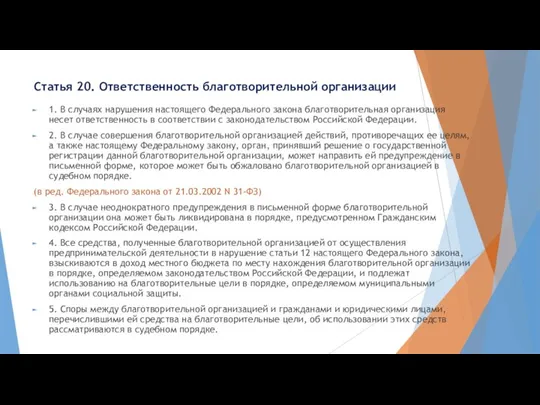 Статья 20. Ответственность благотворительной организации 1. В случаях нарушения настоящего Федерального закона