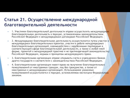 Статья 21. Осуществление международной благотворительной деятельности 1. Участники благотворительной деятельности вправе осуществлять