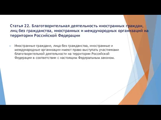 Статья 22. Благотворительная деятельность иностранных граждан, лиц без гражданства, иностранных и международных