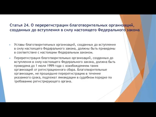 Статья 24. О перерегистрации благотворительных организаций, созданных до вступления в силу настоящего