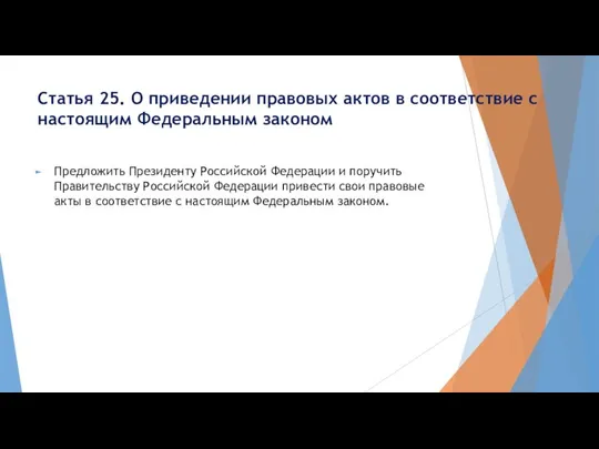 Статья 25. О приведении правовых актов в соответствие с настоящим Федеральным законом