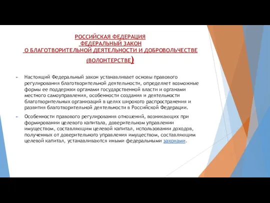 РОССИЙСКАЯ ФЕДЕРАЦИЯ ФЕДЕРАЛЬНЫЙ ЗАКОН О БЛАГОТВОРИТЕЛЬНОЙ ДЕЯТЕЛЬНОСТИ И ДОБРОВОЛЬЧЕСТВЕ (ВОЛОНТЕРСТВЕ) Настоящий Федеральный