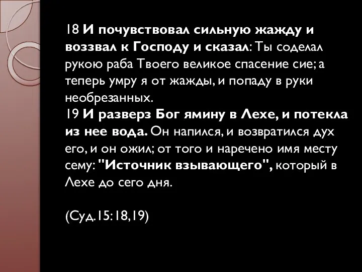 18 И почувствовал сильную жажду и воззвал к Господу и сказал: Ты