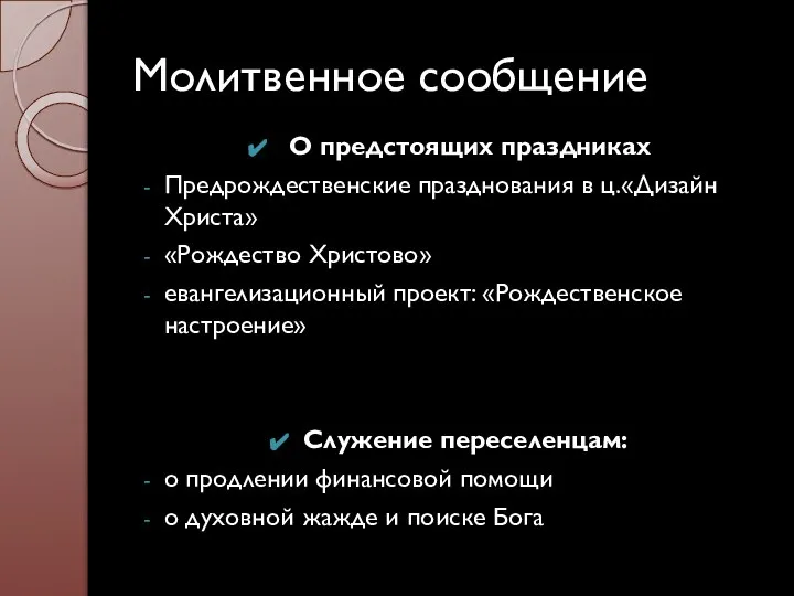 Молитвенное сообщение О предстоящих праздниках Предрождественские празднования в ц.«Дизайн Христа» «Рождество Христово»